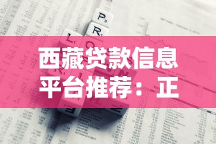 西藏贷款信息平台推荐：正规渠道与低利率攻略