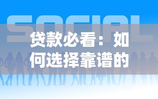 贷款必看:如何选择靠谱的网络贷款平台 贷款必看:如何选择靠谱的网络贷款平台