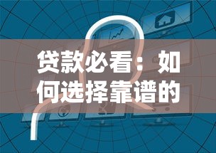 贷款必看:如何选择靠谱的网络贷款平台 贷款必看:如何选择靠谱的网络贷款平台