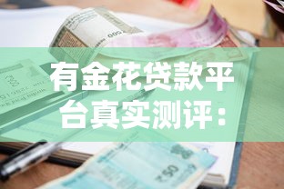 有分付额度能贷哪些口子？2025最新靠谱网贷平台实测推荐