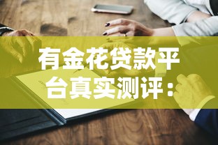 有金花贷款平台真实测评:申请条件、利率及常见问题全解析 有金花贷款平台真实测评:申请条件、利率及常见问题全解析