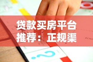 贷款买房平台推荐:正规渠道与低利率方案全解析 贷款买房平台推荐:正规渠道与低利率方案全解析