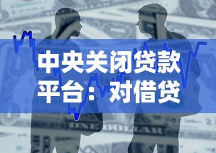 中央关闭贷款平台：对借贷市场的影响与用户应对指南