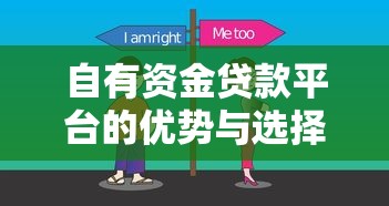 自有资金贷款平台的优势与选择指南:快速放款、低门槛详解 自有资金贷款平台的优势与选择指南:快速放款、低门槛详解