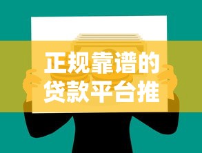 正规靠谱的贷款平台推荐：哪些平台适合不同需求？