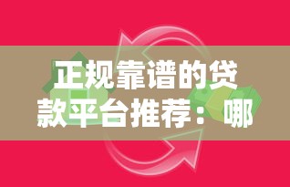 正规靠谱的贷款平台推荐：哪些平台适合不同需求？