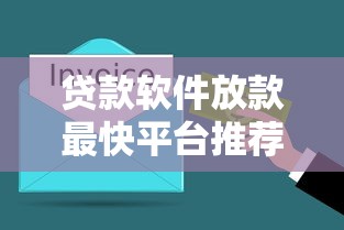 贷款软件放款最快平台推荐:10分钟到账的正规渠道 贷款软件放款最快平台推荐:10分钟到账的正规渠道