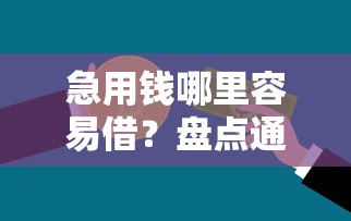 如玉阁贷款平台正规吗?靠谱吗?利息多少?全面解析 如玉阁贷款平台正规吗?靠谱吗?利息多少?全面解析