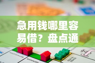 急用钱哪里容易借?盘点通过率高的正规贷款平台 急用钱哪里容易借?盘点通过率高的正规贷款平台