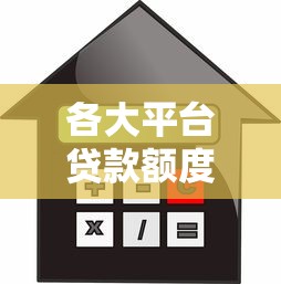 各大平台贷款额度计算全攻略：轻松找到适合你的贷款方案