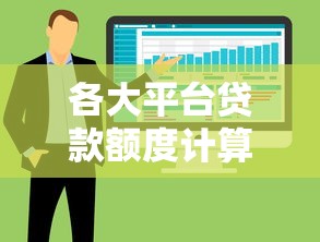 各大平台贷款额度计算全攻略：轻松找到适合你的贷款方案
