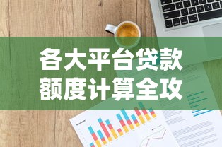 各大平台贷款额度计算全攻略：轻松找到适合你的贷款方案