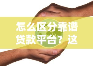 怎么区分靠谱贷款平台？这6个方法帮你避坑