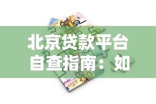 北京贷款平台自查指南:如何选择安全合规的借款渠道 北京贷款平台自查指南:如何选择安全合规的借款渠道