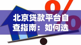 北京贷款平台自查指南:如何选择安全合规的借款渠道 北京贷款平台自查指南:如何选择安全合规的借款渠道