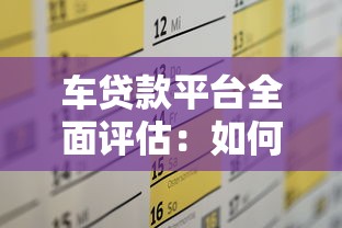 车贷款平台全面评估:如何选择最适合你的贷款方案 车贷款平台全面评估:如何选择最适合你的贷款方案