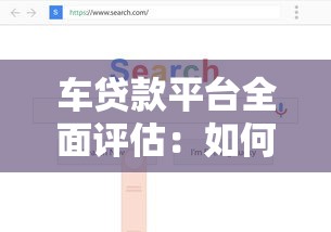 车贷款平台全面评估:如何选择最适合你的贷款方案 车贷款平台全面评估:如何选择最适合你的贷款方案