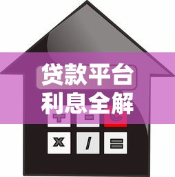 贷款平台利息全解析：如何计算利息？怎样选择低息平台？