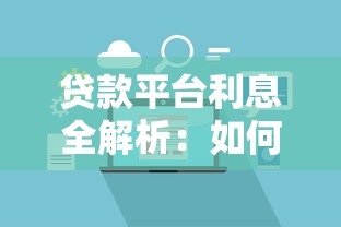 贷款平台利息全解析：如何计算利息？怎样选择低息平台？