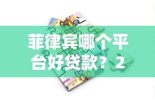 菲律宾哪个平台好贷款?2023年靠谱推荐及申请攻略 菲律宾哪个平台好贷款?2023年靠谱推荐及申请攻略