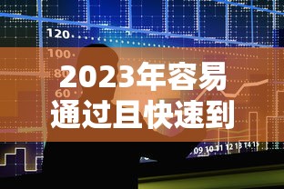 2023年容易通过且快速到账的十大贷款平台推荐(正规靠谱) 2023年容易通过且快速到账的十大贷款平台推荐(正规靠谱)