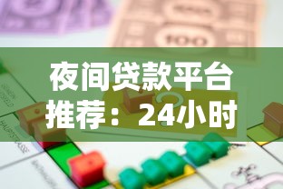 夜间贷款平台推荐:24小时放款、快速到账的应急借款攻略 夜间贷款平台推荐:24小时放款、快速到账的应急借款攻略