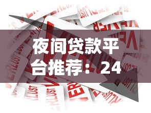 夜间贷款平台推荐:24小时放款、快速到账的应急借款攻略 夜间贷款平台推荐:24小时放款、快速到账的应急借款攻略