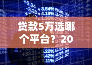 贷款5万选哪个平台？2023年低息借款全攻略