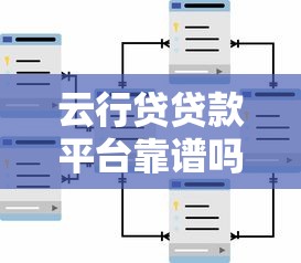 云行贷贷款平台靠谱吗?真实用户评价与申请流程解析 云行贷贷款平台靠谱吗?真实用户评价与申请流程解析