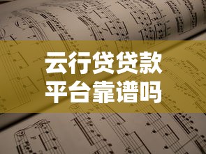 云行贷贷款平台靠谱吗?真实用户评价与申请流程解析 云行贷贷款平台靠谱吗?真实用户评价与申请流程解析