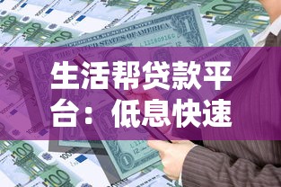 生活帮贷款平台:低息快速下款,解决你的资金难题 生活帮贷款平台:低息快速下款,解决你的资金难题