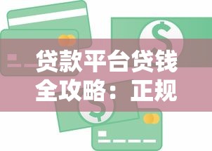 贷款平台贷钱全攻略：正规渠道、申请流程与避坑指南