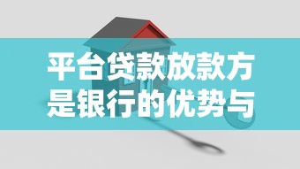 平台贷款放款方是银行的优势与注意事项解析 平台贷款放款方是银行的优势与注意事项解析