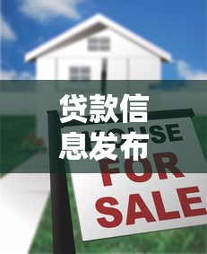 贷款信息发布平台选择指南：5大注意事项与靠谱渠道推荐