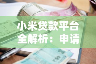 小米贷款平台全解析:申请条件、额度利率、优缺点一次看懂 小米贷款平台全解析:申请条件、额度利率、优缺点一次看懂