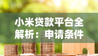 小米贷款平台全解析:申请条件、额度利率、优缺点一次看懂 小米贷款平台全解析:申请条件、额度利率、优缺点一次看懂