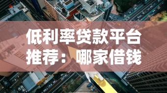 低利率贷款平台推荐：哪家借钱更划算？