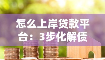 怎么上岸贷款平台：3步化解债务危机