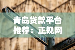 青岛贷款平台推荐：正规网贷如何选？避坑指南全解析