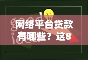 网络平台贷款有哪些?这8种常见类型你必须知道 网络平台贷款有哪些?这8种常见类型你必须知道