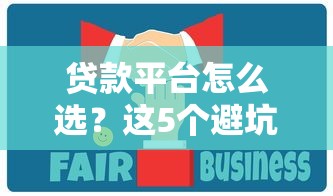 贷款平台怎么选？这5个避坑技巧让你少走弯路
