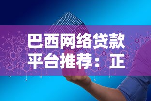 巴西网络贷款平台推荐:正规机构+低息方案+申请攻略 巴西网络贷款平台推荐:正规机构+低息方案+申请攻略