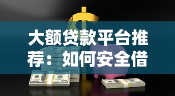 大额贷款平台推荐：如何安全借到20万以上资金？