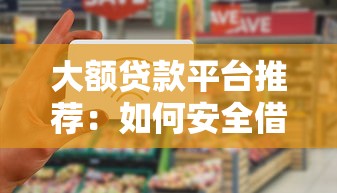 大额贷款平台推荐：如何安全借到20万以上资金？