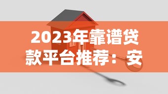 2023年靠谱贷款平台推荐：安全、低息、快速到账