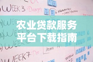 农业贷款服务平台下载指南：申请流程与条件详解