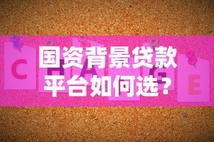 国资背景贷款平台如何选？这5大优势看完不踩坑