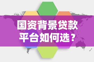 国资背景贷款平台如何选？这5大优势看完不踩坑