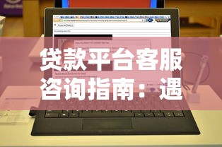 贷款平台客服咨询指南：遇到问题这样沟通更高效