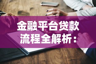 金融平台贷款流程全解析:从申请到放款关键步骤 金融平台贷款流程全解析:从申请到放款关键步骤